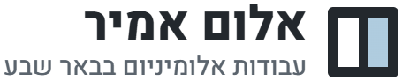 אלום אמיר